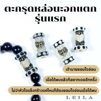 Leila Amulets ตะกรุด หล่อ นะอกแตก รุ่นแรก Baba Leila Collection 02 (พร้อมกำไลหินฟรีตามรูป)