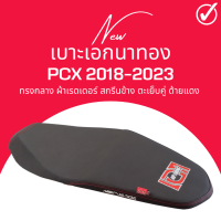 เบาะเอกนาทอง PCX 2018-2023 ทรงกลาง ใส่เองได้เลย แถมฟรี ริบบิ้น สกรีน ข้างเบาะ PCX150 ปี2018 PCX160 ใส่ได้