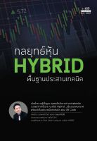 กลยุทธ์หุ้น HYBRID พื้นฐานประสานเทคนิค