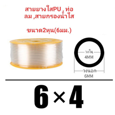 สายยางใส2หุน (6มม.) ท่อยางใส สายลมใส6*4มม. ท่อน้ำดื่มPUใส สายกรองน้ำ สายพ่นหมอกใส สายPUใส6mm. เหนียวยืดหยุ่นสูง