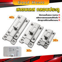 Jai Dee กลอนประตู ห้องน้ำ สเตนเลสแท้ พร้อมสกูร 2นิ้ว 3นิ้ว 4นิ้ว Stainless steel locks