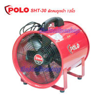 POLO SHT-30 พัดลมดูดเป่า 12" (เฉพาะเครื่อง) พัดลมระบายอากาศทั้งดูดและเป่าในตัวเดียว วัสดุใบพัดทำจากอลูมิเนียม