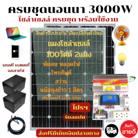 SMAC คุ้มสุดๆ ครบชุดนอนนา พร้อมใช้งาน 3000VA 12V แผงโซล่าเซลล์ 100W 12V 2แผง แถมฟรีแบท 12V 12Ah  2 ก้อน ฟรีสายแบท สายโซล่าเซลล์