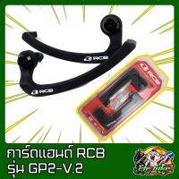 NJ การ์ดแฮนด์ สีดำด้าน Racing Boy รุ่น GP2-V.2 (คู่)  RCB RB8. อะไหล่รถจักรยานยนต์ อะไหล่มอเตอร์ไซค์