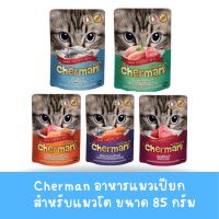 Cherman อาหารแมวเปียกสำหรับแมวโต ขนาดบรรจุ 85 กรัม