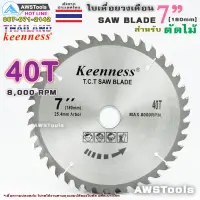 ( โปรโมชั่น++) คุ้มค่า ใบเลื่อยวงเดือน 7 นิ้ว 40 ฟัน สำหรับตัดไม้ T.C.T SAW BLADE 7" x 40T Keenness ราคาสุดคุ้ม เลื่อย เลื่อย ไฟฟ้า เลื่อย ยนต์ เลื่อย วงเดือน