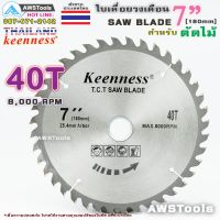 สุดคุ้ม โปรโมชั่น Keenness ใบเลื่อยวงเดือน 7 นิ้ว 40 ฟัน สำหรับตัดไม้ T.C.T SAW BLADE 7" x 40T ราคาคุ้มค่า เลื่อย ไฟฟ้า เลื่อย วงเดือน เลื่อย ฉลุ เลื่อย ตัด ไม้