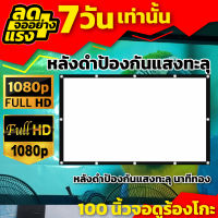 100 นิ้วจอภาพ งานสัมนา ใช้ในห้องประชุม จอขาว หลังดำ เจาะตาไก่รอบด้าน ความละเอียดชัด Full HD โฮมเธียเตอร์โรงภาพยนตร์ส่วนตัว