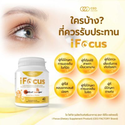 iFocus ไอโฟกัส ผลิตภัณฑ์เสริมอาหาร บำรุงสายตา แบบครบถ้วน ของแท้ 100%