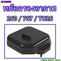 กรองอากาศ หม้อกรองอากาศ เครื่องพ่นยา 767 / 260 / TU20 พร้อมไส้กรองอากาศ สินค้าใช้กับเฉพาะคาร์บูผ้าปั๊ม