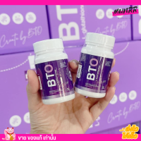 ของแท้100%? BTO กลูต้าผิวขาว ผิวใส ลดสิว ผิวออร่า เสริมภูมิคุ้มกัน ผิวอมชมพู ลดเลือนจุดด่างดำ [1กระปุก/30เม็ด]