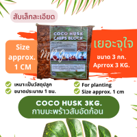 COCO HUSK Chips Block 3Kg. BIG SIZE 70Liter (ลิตร) กาบมะพร้าวสับอัดก้อนขนาดใหญ่จุใจ 3กก.