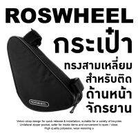 พร้อมส่ง!!! Roswheel กระเป๋าทรงสามเหลี่ยมสำหรับติดด้านหน้าจักรยาน สีดำ