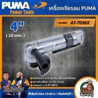 PUMA ?? เครื่องเจียรลม รุ่น AT-7036X ขนาด 4" (10 mm) #ใช้ร่วมกับปั๊มลม เครื่องเจียร เครื่องมือช่าง เครื่องมือ พูม่า ส่งฟรีเคอรี่