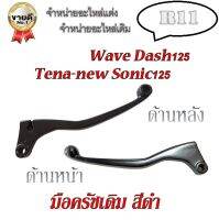 มือครัชเดิม มือคลัชท์ สีดำ สำหรับ Wave Dash125 Tena-new Sonic125 มือครัช ( เดิม) ( ดำ ) พร้อมส่ง ราคาต่ออัน