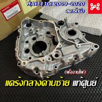 เรือนเครื่องยนต์ด้านซ้าย เวฟ110i 2009-2020 สตาร์ทมือ เเท้เบิกศูนย์ 11200-KWW-740 แคร้งกลางฝั่งซ้ายเวฟ110i เเคร้งกลางเวฟ110i