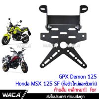 WACA เหล็กหนา!! ท้ายสั้น for Demon125, MSX 125 SF(ทั้งตัวใหม่และตัวเก่า) ท้ายป้ายทะเบียน ขายึดป้ายทะเบียน ท้ายสั้นแบบพับได้1ชุด #13B02 ^FSA