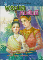 นิทานจากวรรณคดีไทย พระนล ทมยันตี เรียบเรียง เอื้อยนาง