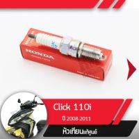 หัวเทียน แท้ศูนย์Click110i ปี2008-2011 คลิก110i หัวฉีด อะไหล่แท้เบิกศูนย์