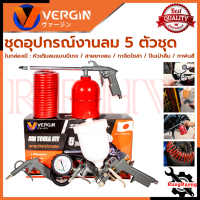 VERGIN Air Tool Kit ชุดอุปกรณ์เครื่องมือลม 5 ตัวชุด รุ่น 5 Pcs ? การันตี ???