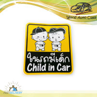 สติ๊กเกอร์ ในรถมีเด็ก Child in Car baby in car..มีบริการเก็บเงินปลายทาง