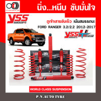 โช๊ครถยนต์สปริง YSS สำหรับรถยนต์รุ่น FORD RANGER 3.2/2.2 ปี 2012-2017 ขายยกเซ็ตและแยกขายหน้าหลัง ชุดแดงสายขับเร็ว รับประกันของแท้สินค้ามีประกัน 2 ปี