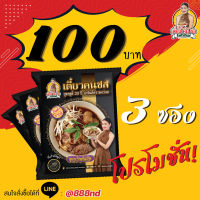 โปรโมชั่นเด็ด 3 ซอง 100 ที่ Lazada เท่านั้น ก๋วยเตี๋ยวคนชล