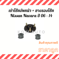 ยางรองเบ้าโช๊คหน้า พร้อม ยางรองโช๊ค NISSAN นิสสัน NAVARA นาวาร่า (D40) ปี 2006 -2014