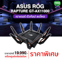 ROUTER (เราเตอร์) ASUS ROG RAPTURE GT-AX11000 - AX11000 TRI BAND WI-FI 6 (802.11AX) GAMING ROUTER