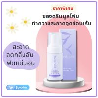 Sandrine(ซองดรีน) มูสโฟมทำความสะอาดจุดซ่อนเร้น น้ำยาทำความสะอาดจุดซ่อนเร้น สบู่ล้างจุดซ่อนเร้น