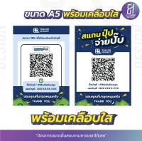 ป้ายพร้อมเพย์ สแกนชำระเงิน Promptpay พร้อมเคลือบใส ขนาด A5 (คอลเลกชัน1)