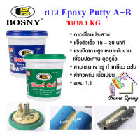 Bosny  Epoxy กาว อุดกันรั่วซึม A+B ชุด 1 กิโลกรัม