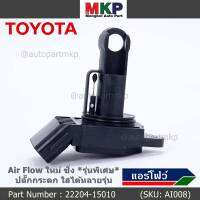 ***ราคาพิเศษ***ของใหม่ 100%  AIR FLOW SENSOR รุ่นพิเศษ ปลั๊กกระดก ใส่ได้หลายรุ่น Toyota Mitsu Ford พร้อมจัดส่ง