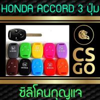 CSGO ซิลิโคนกุญแจ Honda 3ปุ่ม เคสกุญแจรถ ปลอกกุญแจ รถ Accord มอเตอร์ไซค์