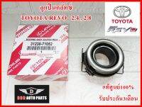 ลูกปืนคลัทช์ TOYOTA REVO เครื่อง 2.4 , 2.8  สินค้าคุณภาพแท้100% รับประกัน3เดือน