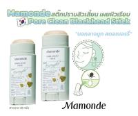 Mamonde Pore Clean Blackhead Stick 18g. สติ้กกำจัดสิวเสี้ยน แค่ทา ขจัดสิวหลุด