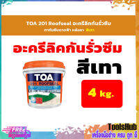 TOA 201 Roofseal อะครีลิคกันรั่วซึม ทากันซึมดาดฟ้า หลังคา ขนาด 4 กก. สีเทา