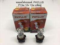 PHYLLIS หลอดไฟหน้ารถยนต์ ขั้ว P13W 12V. 13W. ( แพ็ค 2 หลอด )