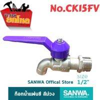 ก๊อกน้ำแฟนซี ยื่อห้อ SANWA ก้านสีม่วง ของแท้ ขนาด 1/2"(4หุน) ก๊อกน้ำมีคุณภาพ แข็งแรง ทนทาน