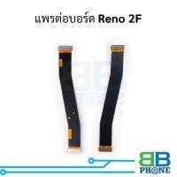 แพรต่อบอร์ด Reno 2F อะไหล่สายแพร ชุดสายแพร Reno 2F