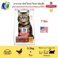 ด่วนโปร ส่งฟรี Hills Science Diet Feline Adult7+ Hairball Control สูตรกำจัดก้อนขน สำหรับแมวอายุ7ปีขึ้นไป ขนาด3.17กก.