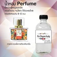 ?? น้ำหอมสูตรเข้มข้น กลิ่น(ฟินส้ม ) ปริมาณ 120 ml จำนวน 1 ขวด #หอม ติดทนนาน ??