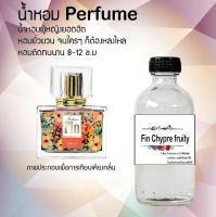 ?? น้ำหอมสูตรเข้มข้น กลิ่น (ฟินส้ม)ขวดใหญ่ ปริมาณ 120 ml จำนวน 1 ขวด #หอม ติดทนนาน ??