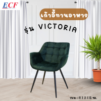 ECF FURNITURE เก้าอี้กินข้าว ผ้ากำมะหยี่ รุ่น Victoria เก้าอี้ เก้าอี้ทำงาน เก้าอี้พักผ่อน เก้าอี้นั่ง