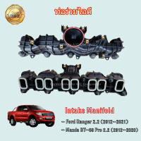 ท่อร่วมไอดี Ford Ranger/Mazda BT-50 Pro (เครื่อง 2.2) ปี 2012-2020 ท่อไอดี ฟอร์ด เรนเจอร์ มาสด้า บีที-50 โปร Intake Manifolds