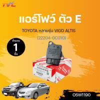 แอร์โฟว์ ตัว E TOYOTA หลายรุ่น (22204-0C010) | TOYOTA