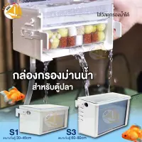 กล่องกรองม่านน้ำ Water Curtain Filter Box S1 / S3 กล่องม่านน้ำ ตู้ปลา มีช่องใสวัสดุกรอง แบบแขวนข้างตู้