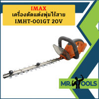 Imax เครื่องตัดแต่งพุ่มไร้สาย  IMHT-001GT 20V