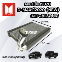 คอยส์เย็นD-MAXปี2020ตัวใหม่ล่าสุด(คอมแอร์คาร์โซนิก)นำเข้าคุณภาพสูง ตู้แอร์ดีเเม็ก2020 NEW คอยส์เย็น D-MAX2020 นำเข้า คอยส์ดีเเม็ก2020คอมCALSONIC