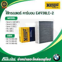 BMW (ชุด 2 ชิ้น) กรองแอร์ รุ่น G12 G30 G32 X5 ( G05 ) X6 ( G06 ) ยี่ห้อ HENGST ( E4938LC-2 )